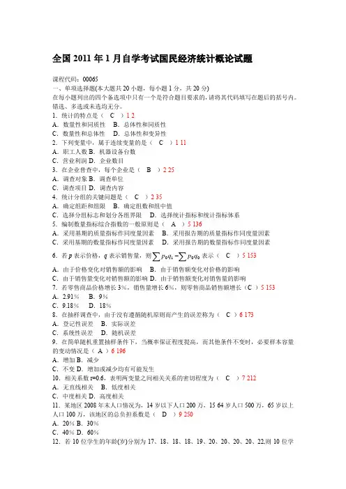 自考2011年1月国民经济统计概论试题及答案
