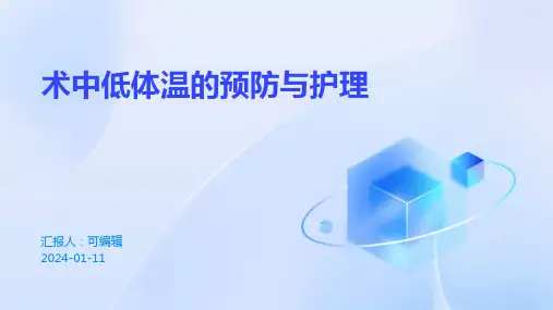术中低体温的预防与护理