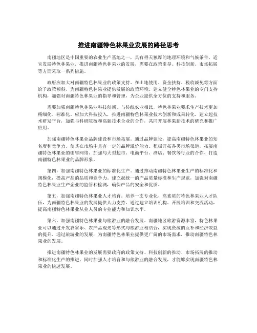 推进南疆特色林果业发展的路径思考