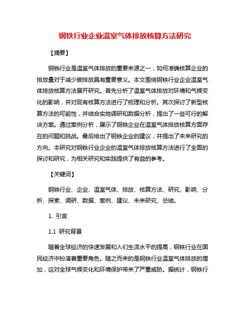 钢铁行业企业温室气体排放核算方法研究