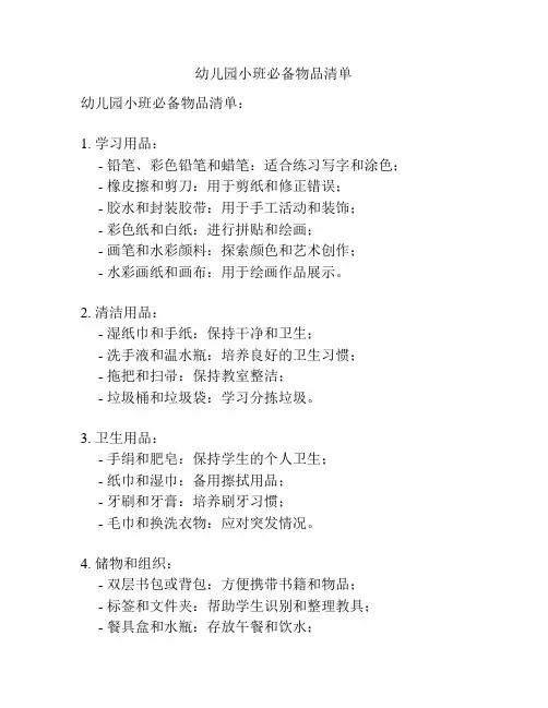 幼儿园小班必备物品清单