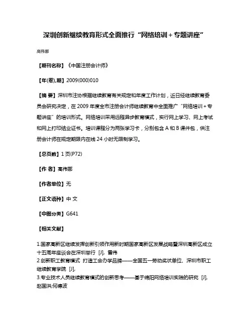 深圳创新继续教育形式全面推行“网络培训＋专题讲座”