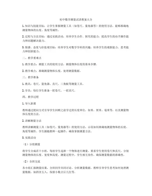 初中数学测量试讲教案大全