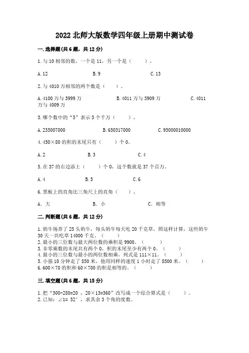 北师大版数学四年级上册期中测试卷及参考答案【完整版】