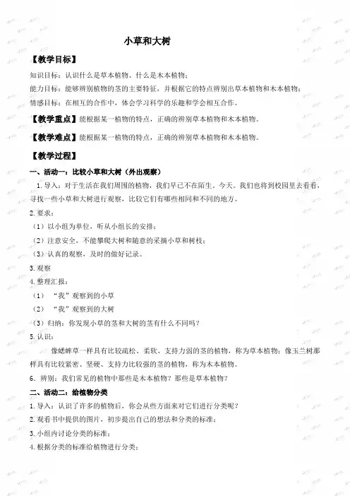 冀教小学科学六上册《1小草和大树》教案 (1)