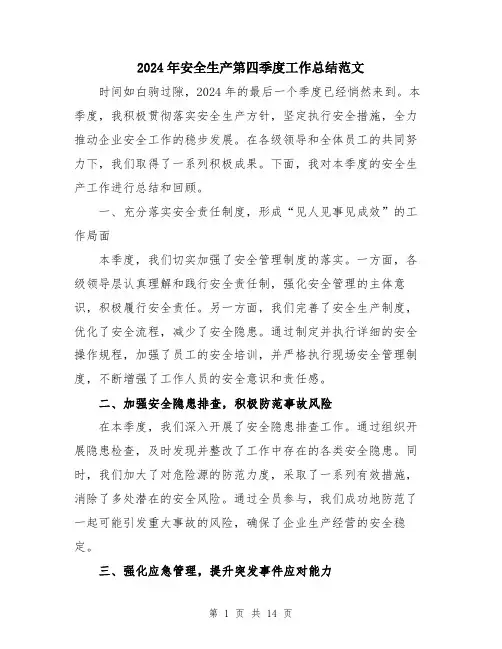 2024年安全生产第四季度工作总结范文(5篇)