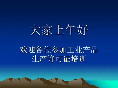 工业产品生产许可证企业实地核查办法
