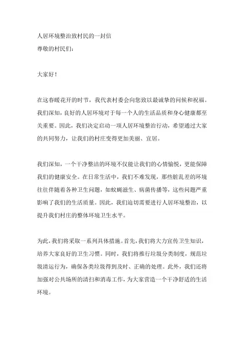 人居环境整治致村民的一封信