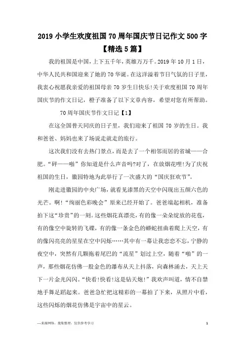 2019小学生欢度祖国70周年国庆节日记作文500字【精选5篇】