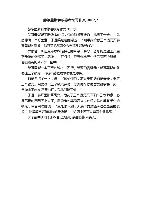 赫尔墨斯和雕像者续写作文300字