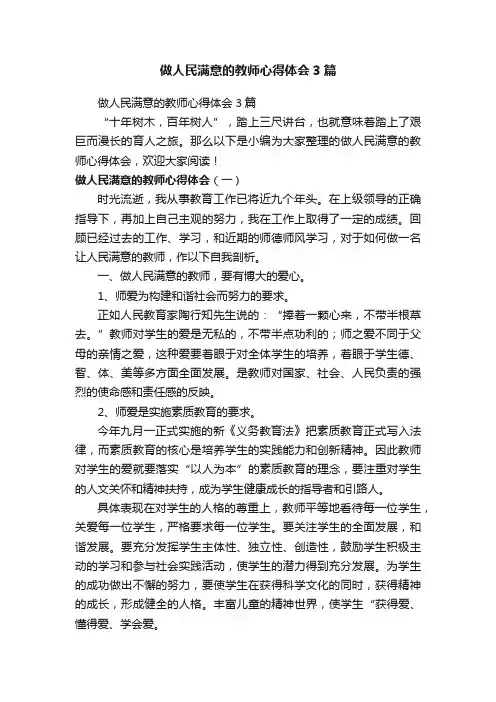 做人民满意的教师心得体会3篇