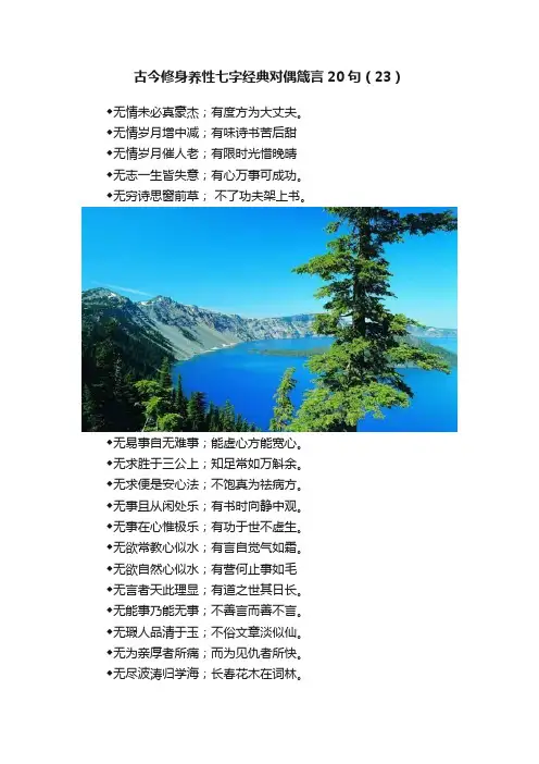 古今修身养性七字经典对偶箴言20句（23）