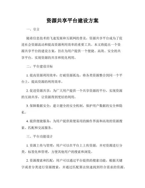 资源共享平台建设方案