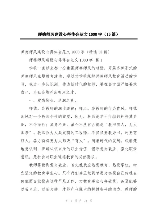 师德师风建设心得体会范文1000字(15篇)