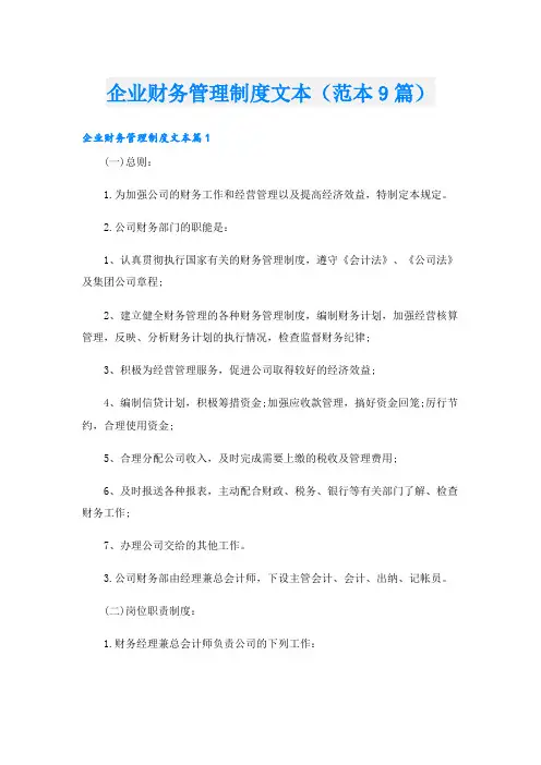 企业财务管理制度文本(范本9篇)
