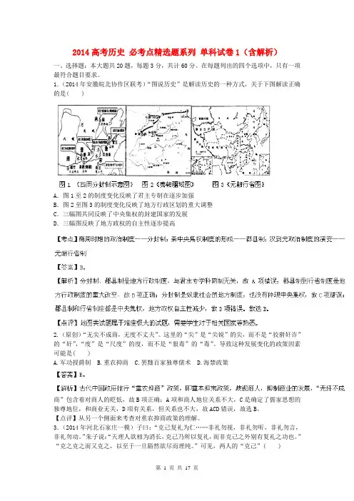 2014高考历史 必考点精选题系列 单科试卷1(含解析)