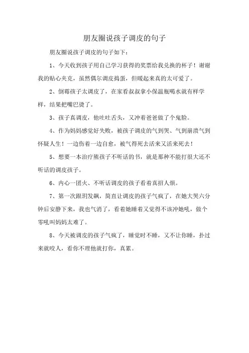 朋友圈说孩子调皮的句子