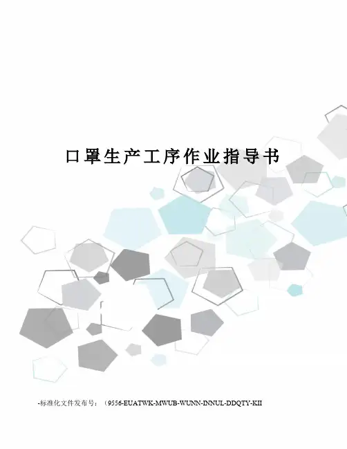 口罩生产工序作业指导书
