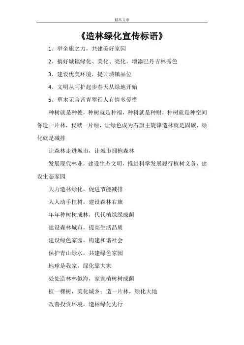 《造林绿化宣传标语》