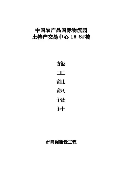 物流园土特产交易中心工程施工设计方案