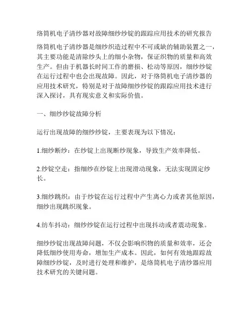络筒机电子清纱器对故障细纱纱锭的跟踪应用技术的研究报告