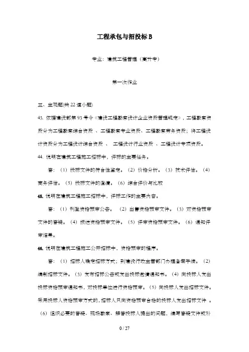 施工工程承包与招投标B(西南交大网络教育离线作业)