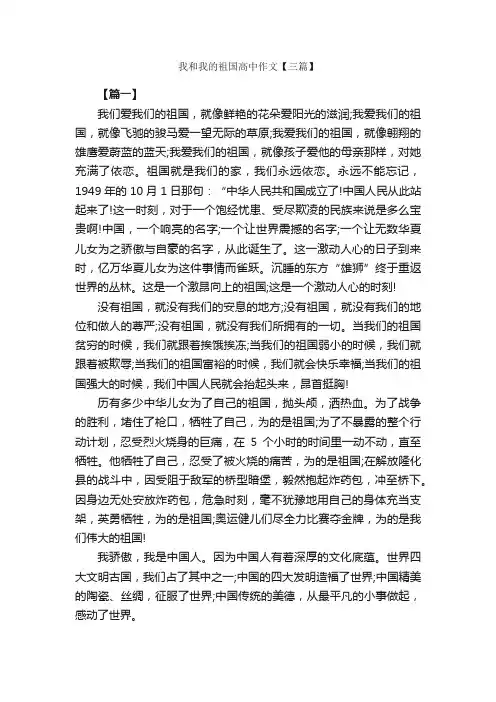 我和我的祖国高中作文【三篇】_高中记叙文_