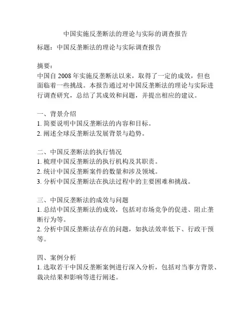 中国实施反垄断法的理论与实际的调查报告