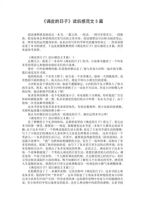 《调皮的日子》读后感范文5篇