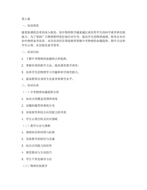 教研员初中物理备考培训(3篇)