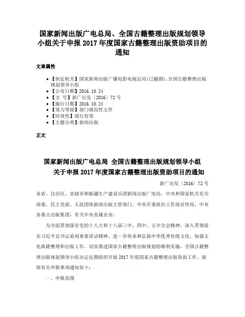 国家新闻出版广电总局、全国古籍整理出版规划领导小组关于申报2017年度国家古籍整理出版资助项目的通知