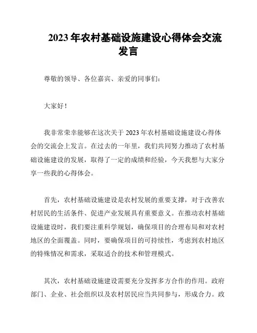 2023年农村基础设施建设心得体会交流发言