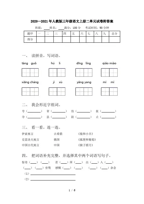 2020—2021年人教版三年级语文上册二单元试卷附答案
