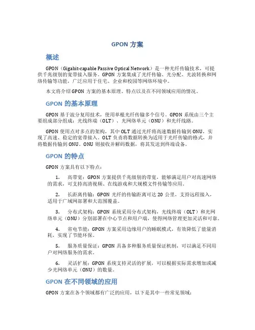 gpon方案