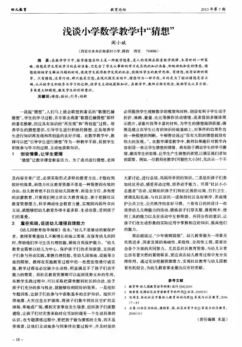 浅谈小学数学教学中“猜想”