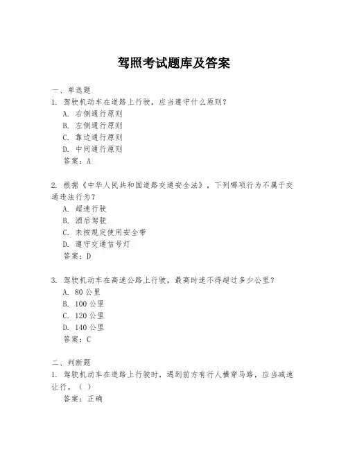 驾照考试题库及答案