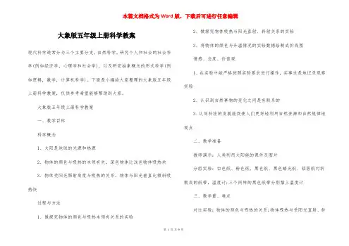 大象版五年级上册科学教案