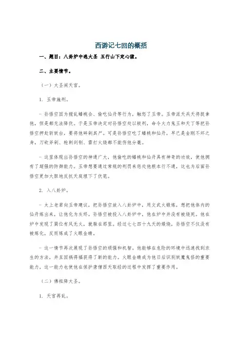 西游记七回的概括