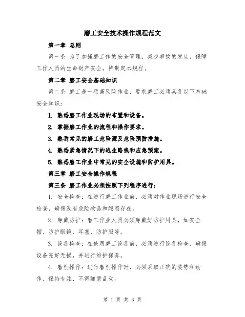 磨工安全技术操作规程范文