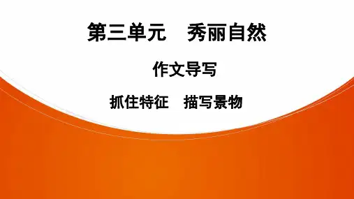 八年级语文上册课件PPT第3单元 作文导写 抓住特征 描写景物