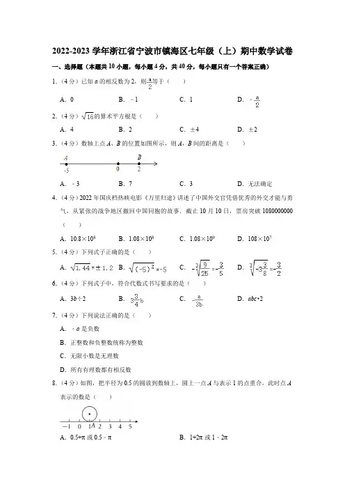 2022-2023学年浙江省宁波市镇海区七年级(上)期中数学试卷 (含解析)