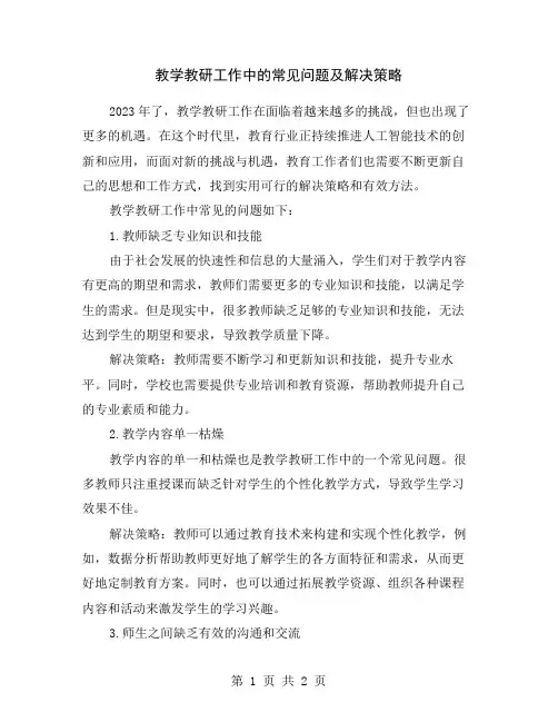 教学教研工作中的常见问题及解决策略