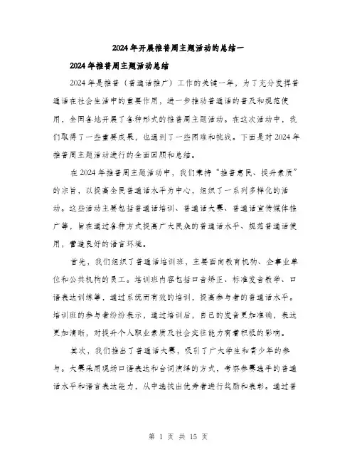 2024年开展推普周主题活动的总结一（五篇）
