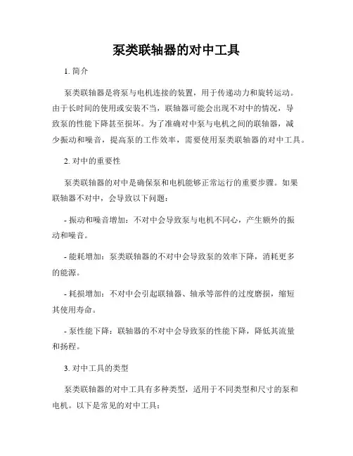 泵类联轴器的对中工具