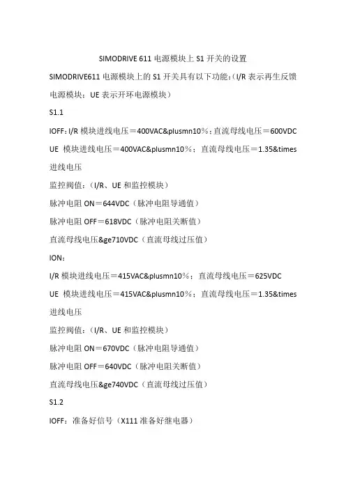 SIMODRIVE 611电源模块上S1开关的设置