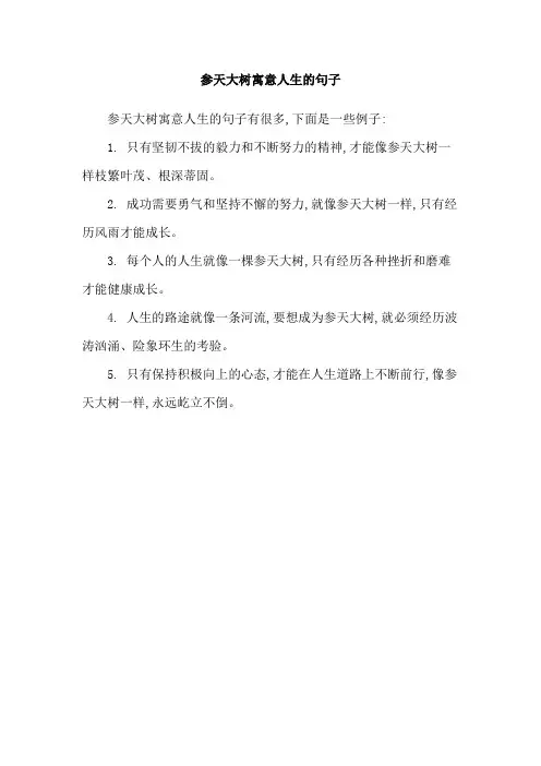参天大树寓意人生的句子