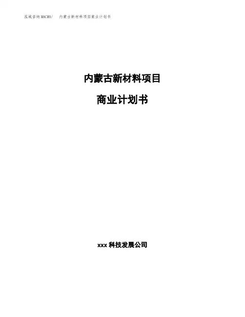 内蒙古新材料项目商业计划书