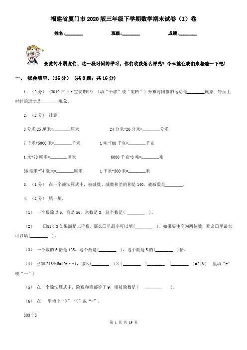 福建省厦门市2020版三年级下学期数学期末试卷(I)卷