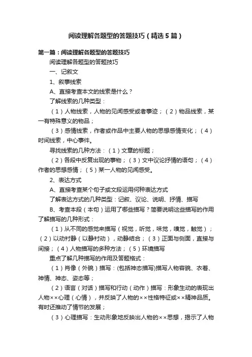 阅读理解各题型的答题技巧（精选5篇）