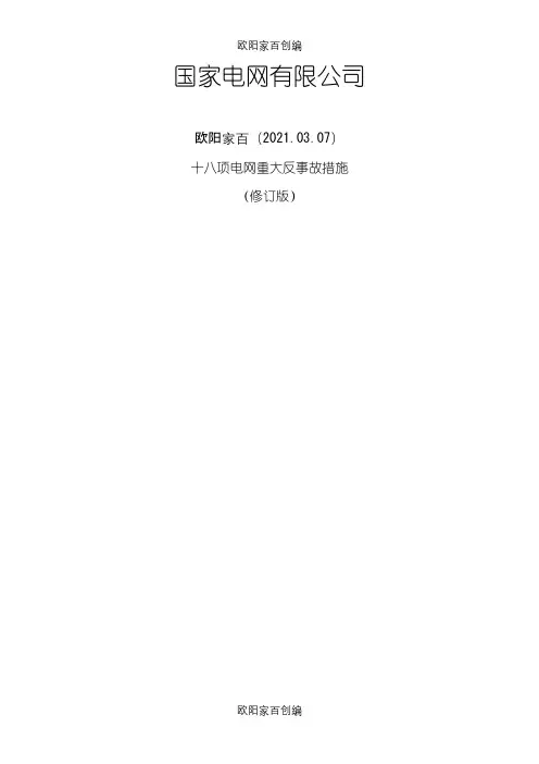 国家电网有限公司十八项电网重大反事故措施(修订版)-版之令狐采学创编之欧阳家百创编